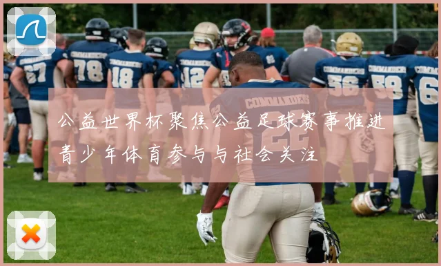 公益世界杯聚焦公益足球赛事推进青少年体育参与与社会关注