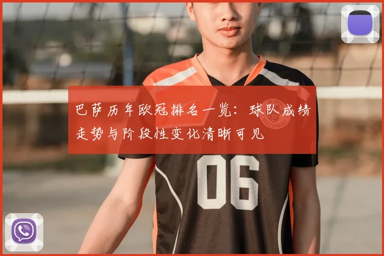 巴萨历年欧冠排名一览：球队成绩走势与阶段性变化清晰可见